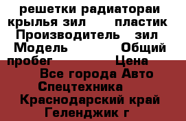 решетки радиатораи крылья зил 4331 пластик › Производитель ­ зил › Модель ­ 4 331 › Общий пробег ­ 111 111 › Цена ­ 4 000 - Все города Авто » Спецтехника   . Краснодарский край,Геленджик г.